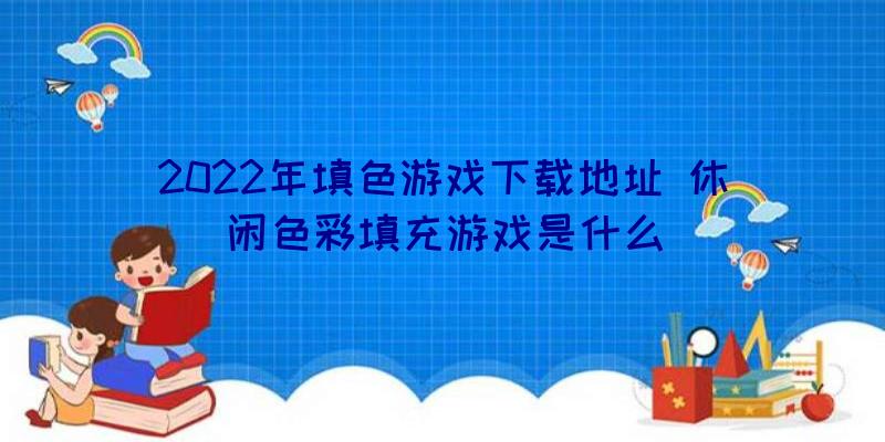 2022年填色游戏下载地址